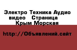 Электро-Техника Аудио-видео - Страница 4 . Крым,Морская